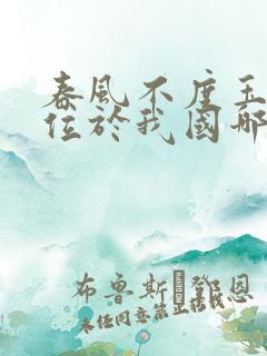 春风不度玉门关位于我国哪个地区