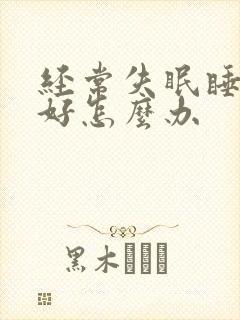 经常失眠睡眠不好怎么办