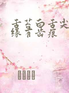 舌苔白舌尖红边缘有齿痕