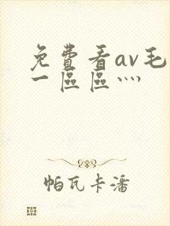 免费看av毛片一区区灬