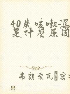 40岁咳嗽漏尿是什么原因