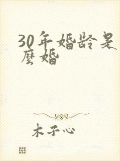 30年婚龄是什么婚