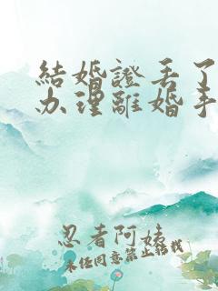 结婚证丢了怎样办理离婚手续