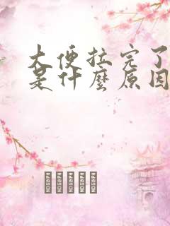 大便拉完了出血是什么原因