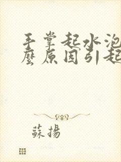 手掌起水泡是什么原因引起的