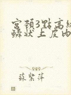 宫颈3点高级别鳞状上皮内病变cin2