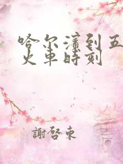 哈尔滨到五常的火车时刻