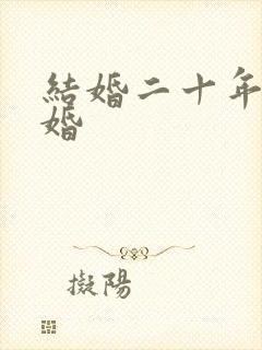 结婚二十年是啥婚