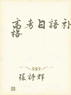 高考日语补习价格