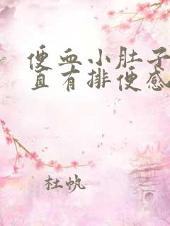 便血小肚子疼一直有排便感