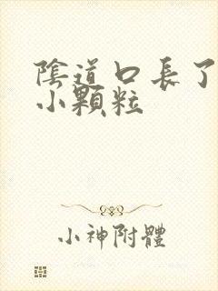 阴道口长了一些小颗粒