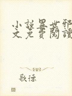 小说异世邪君全文免费阅读