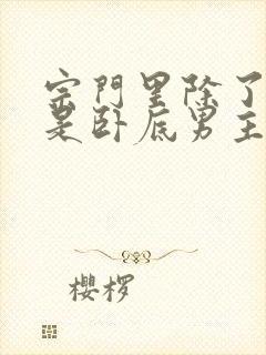 宗门里除了我都是卧底男主几个老婆