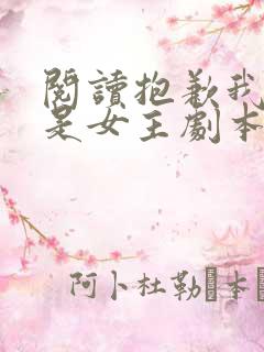 阅读抱歉我拿的是女主剧本