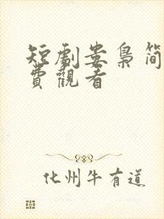 短剧娄枭简欢免费观看