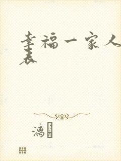 幸福一家人演员表