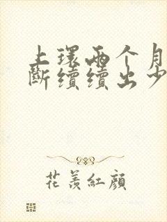 上环两个月后断断续续出少量血