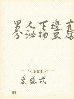 男人下边有白色分泌物豆腐渣样