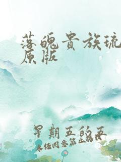 落魄贵族琉璃川原版