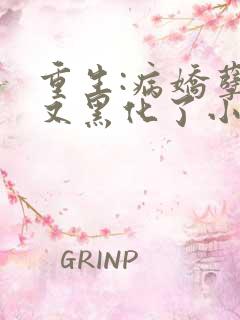 重生:病娇孽徒又黑化了小说