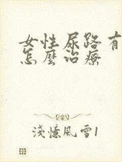 女性尿路有感染怎么治疗