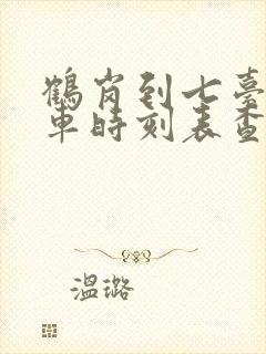 鹤岗到七台河客车时刻表查询