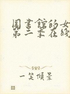 图书馆的女朋友第二季在线观看免费