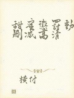 甜蜜惩罚动漫无删减高清