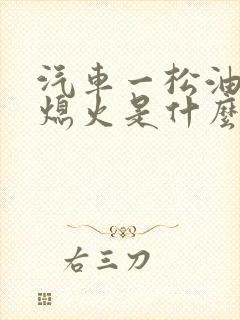 汽车一松油门就熄火是什么原因