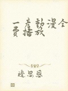 一彦动漫全集免费播放