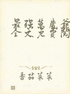 最强万岁爷小说全文免费阅读完整版