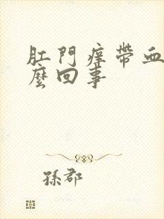 肛门痒带血是怎么回事