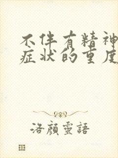 不伴有精神病性症状的重度抑郁严重吗