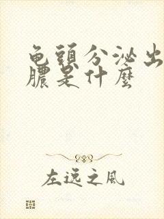 龟头分泌出流黄脓是什么