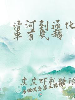 清河到通化的客车有几趟