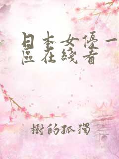 日本女优一区二区在线看
