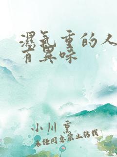 湿气重的人身体有异味