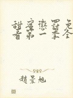 甜蜜惩罚免费观看第一季全集在线观看