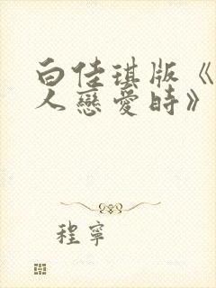 白佳琪版《当男人恋爱时》免费观看