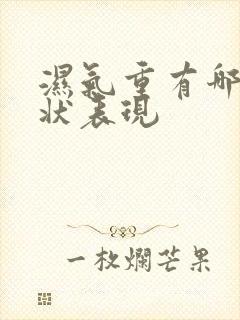 湿气重有哪些症状表现