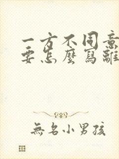 一方不同意离婚要怎么写离婚诉讼