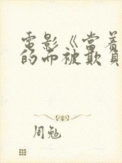 电影《当着丈夫的面被欺负了》