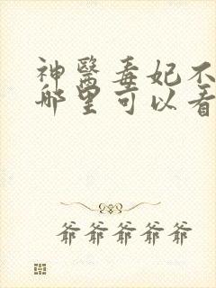 神医毒妃不好惹哪里可以看完整版