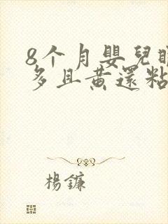 8个月婴儿眼屎多且黄还粘稠怎么办