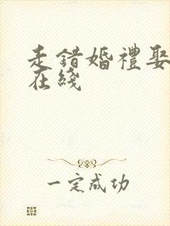 走错婚礼娶对妻在线