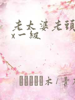 老太婆老头xxx一级