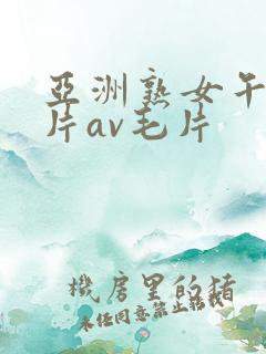 亚洲熟女午夜毛片av毛片