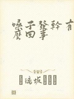 嗓子发干有痰怎么回事