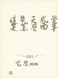 这几天感觉尿频是怎么回事