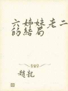 六姊妹老二最后的结局